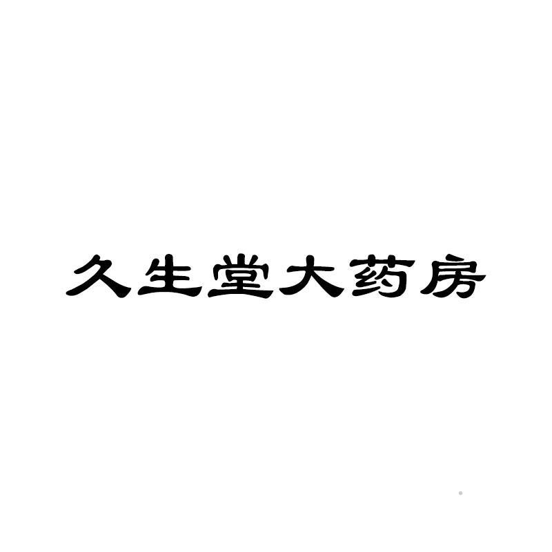 久生堂大药房logo