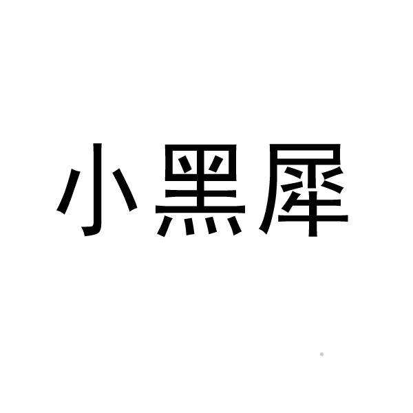 小黑犀logo