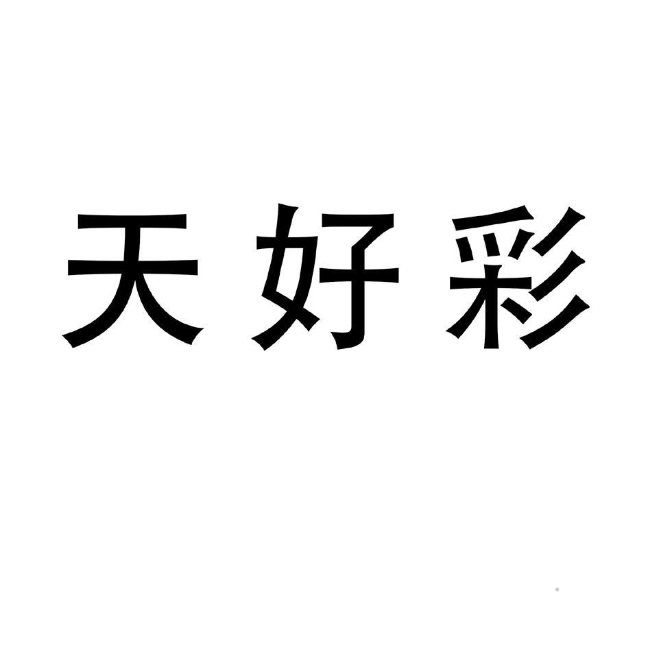 天好彩logo