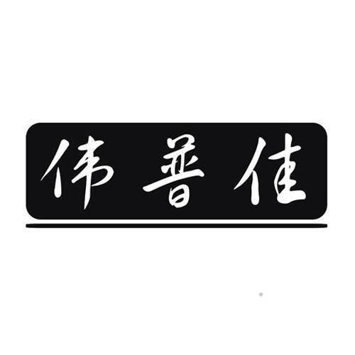 伟普佳logo