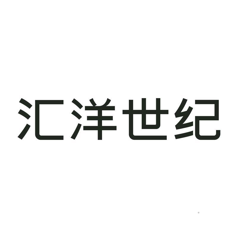 汇洋世纪logo