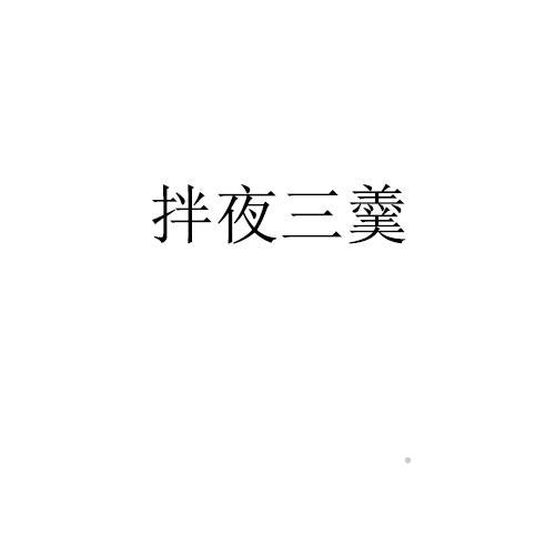 拌夜三羹logo