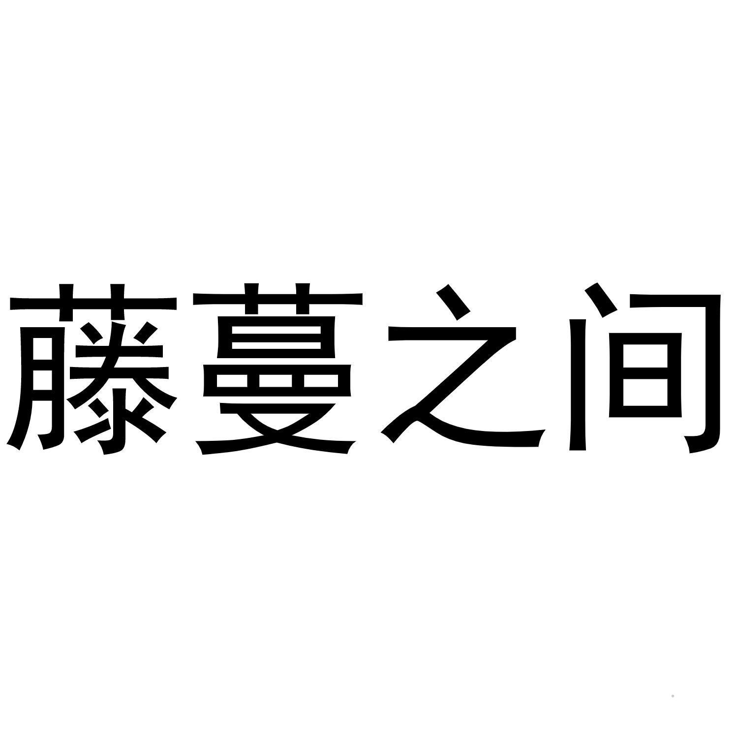 藤蔓之间logo