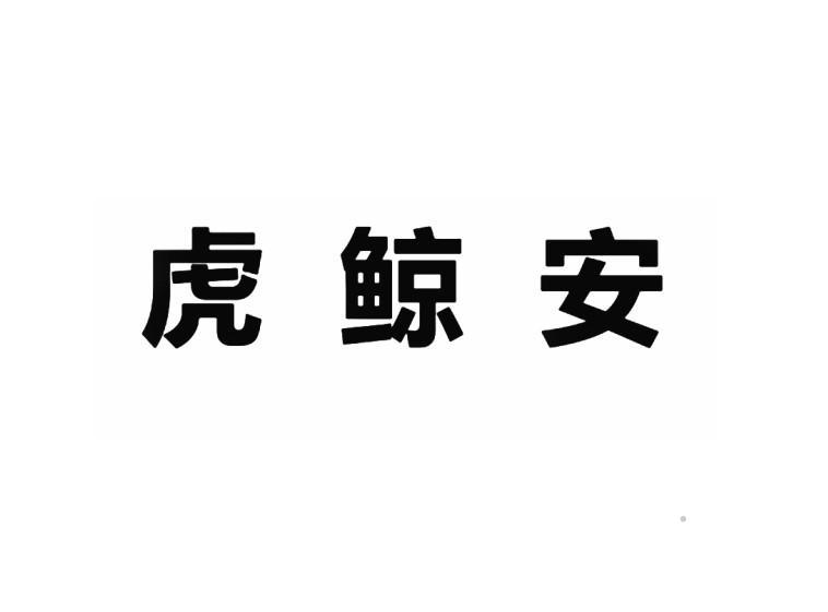 虎鲸安logo
