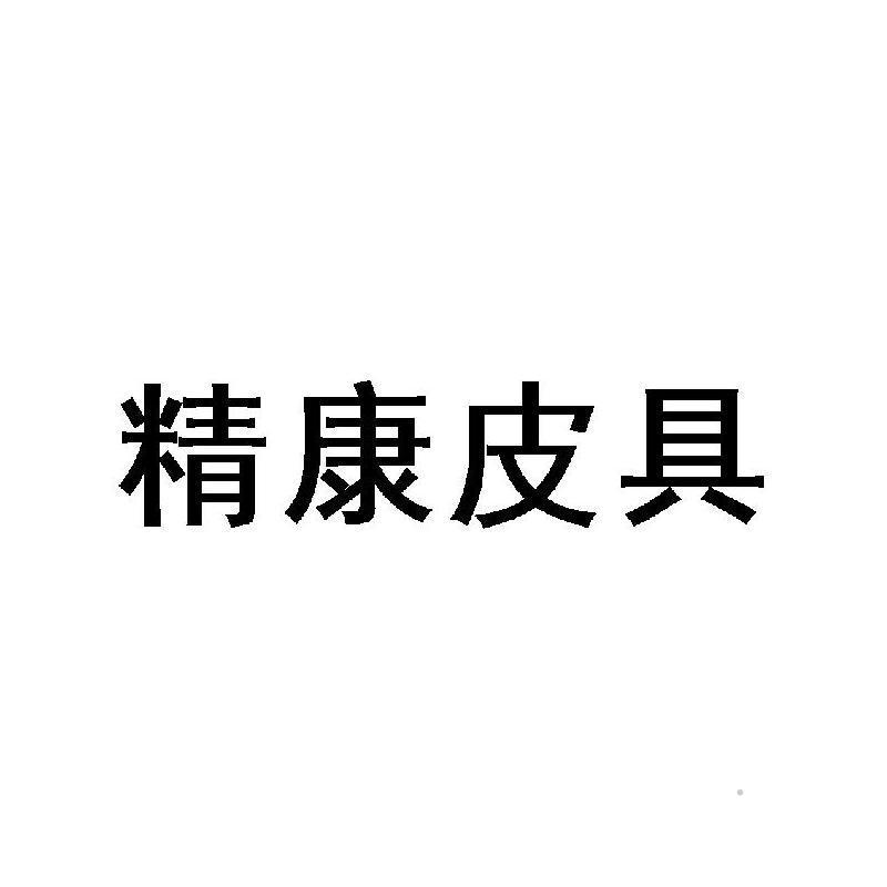 精康皮具logo