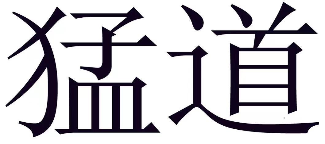 猛道logo
