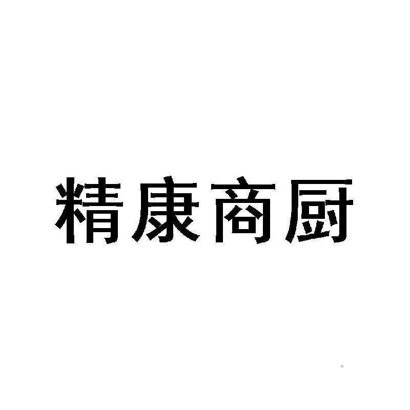 精康商厨logo