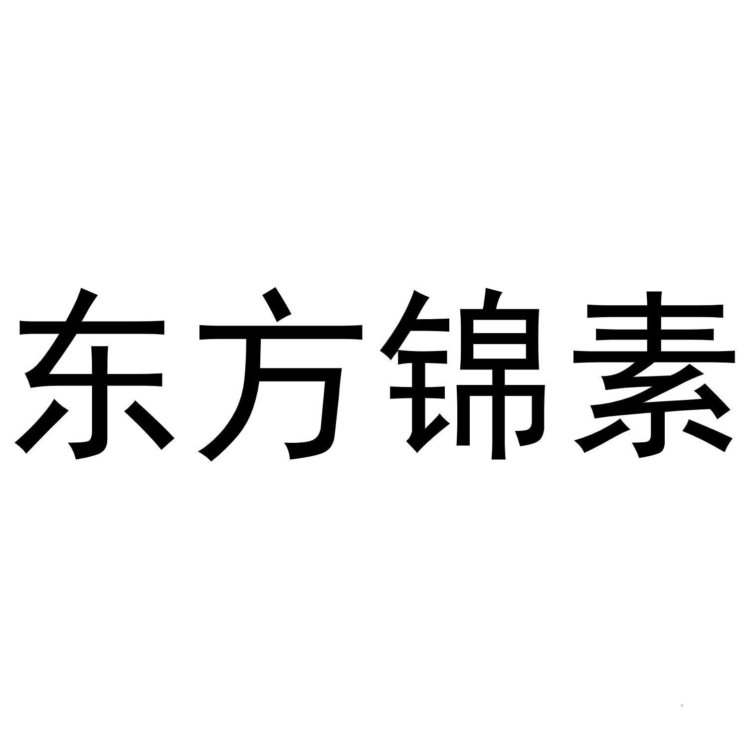 东方锦素logo