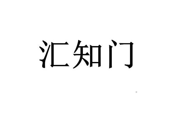 汇知门logo