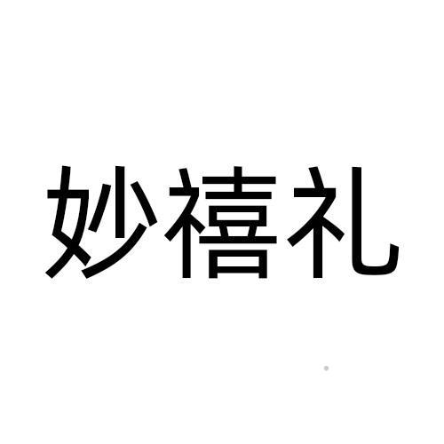 妙禧礼logo