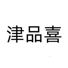 津品喜logo