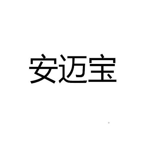 安迈宝logo