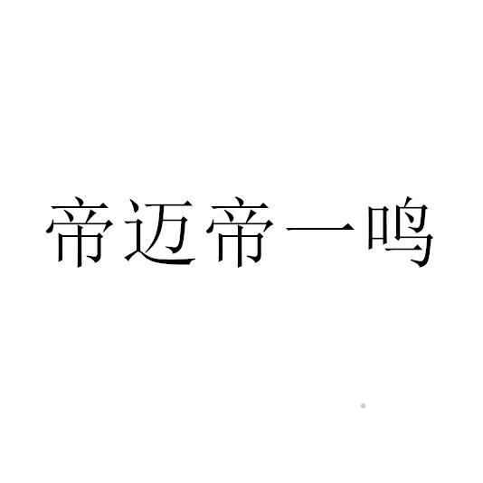 帝迈帝一鸣logo