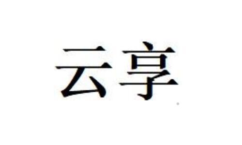 云享logo