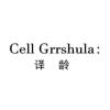 CELL GRRSHULA：译龄方便食品