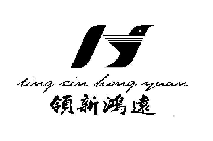 领新鸿远logo