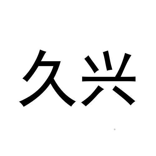 久兴logo