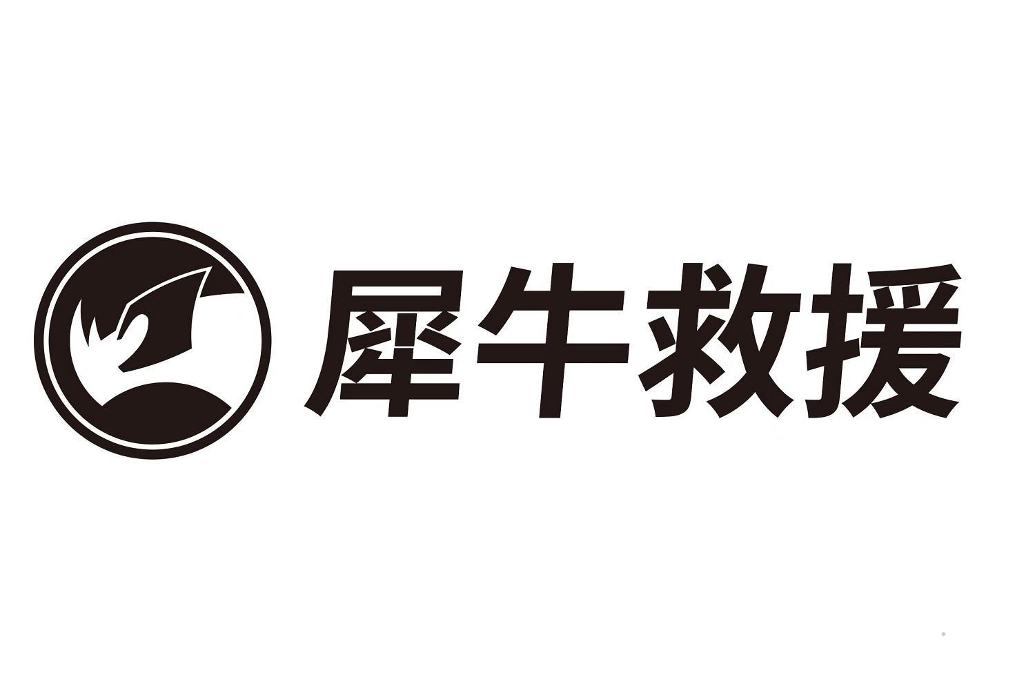 犀牛救援logo