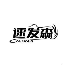 速发森logo