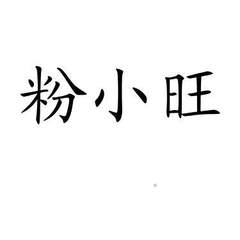 粉小旺logo