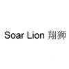 SOAR LION 翔狮金属材料