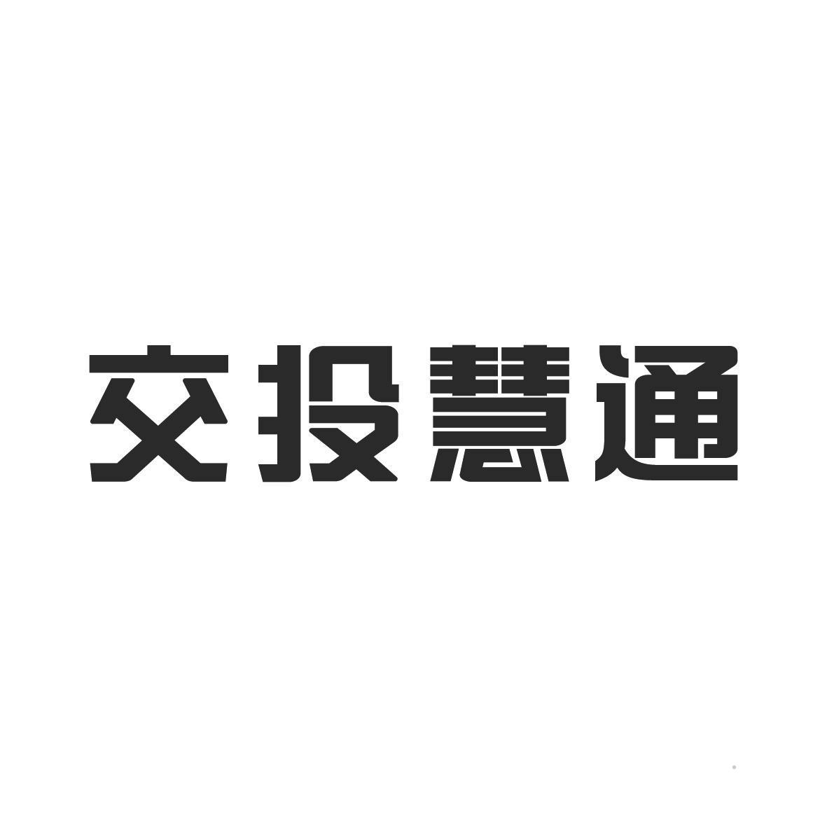 交投慧通logo