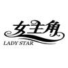 女主角 LADY STAR医药
