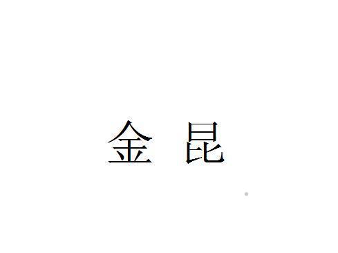金昆logo