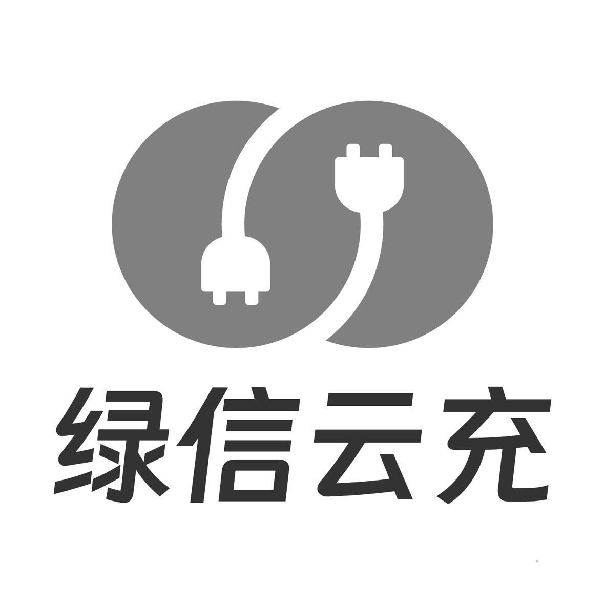 绿信云充logo