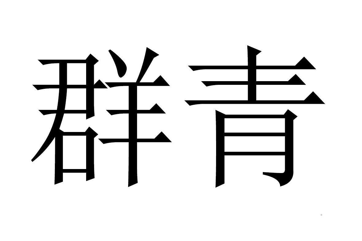 群青logo