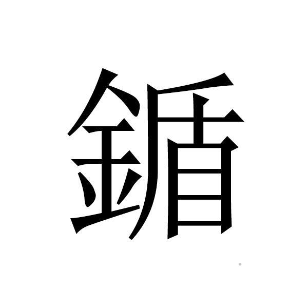 鍎logo