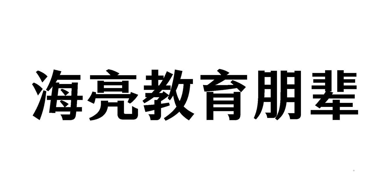 海亮教育朋辈logo