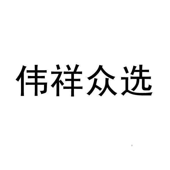 伟祥众选logo