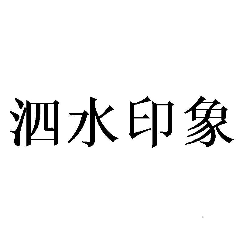 泗水印象logo
