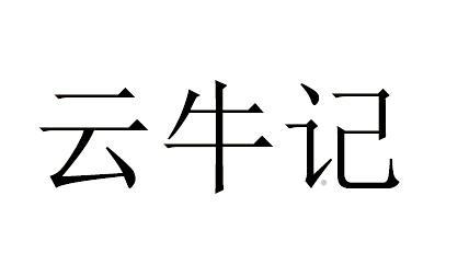 云牛记logo