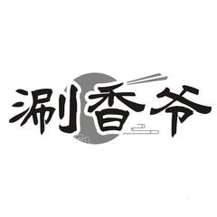 涮香爷logo