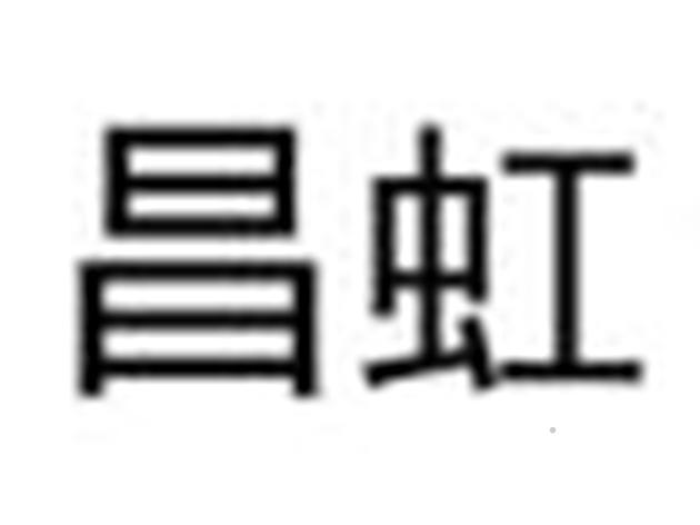 昌虹logo