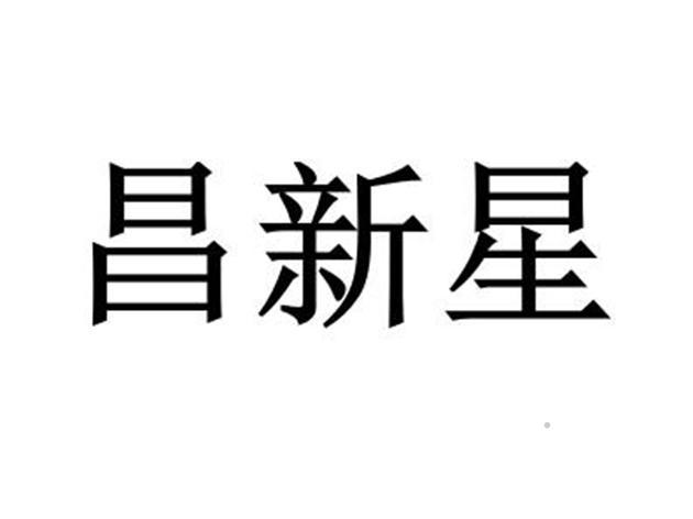 昌新星logo