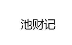 池财记logo