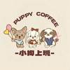 PUPPY COFFEE 小狗上班医疗园艺