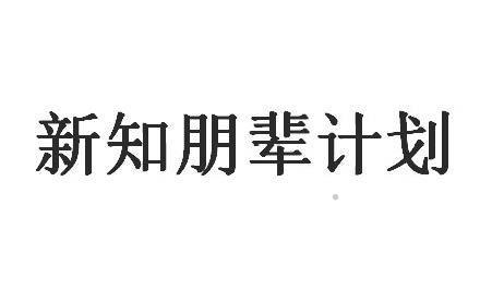 新知朋辈计划logo