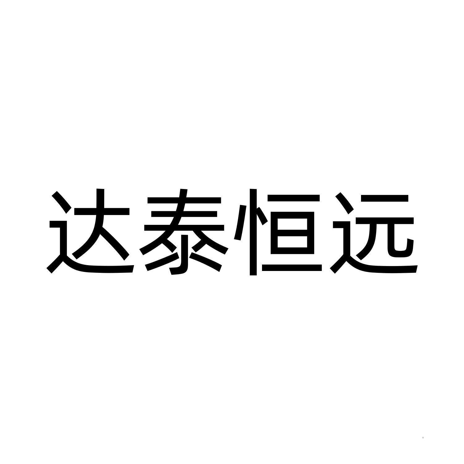 达泰恒远logo