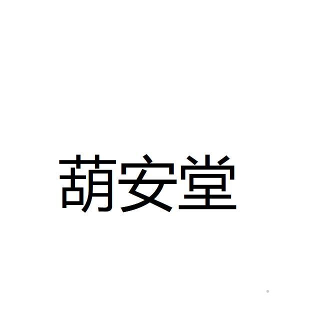 葫安堂logo