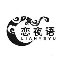 恋夜语logo