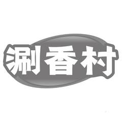 涮香村logo