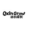 QXIN GROW 诠芯成长