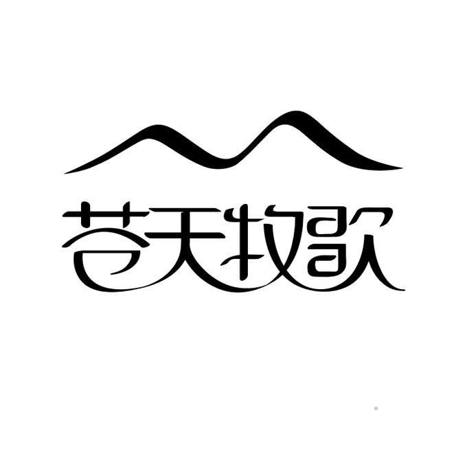 苍天牧歌logo