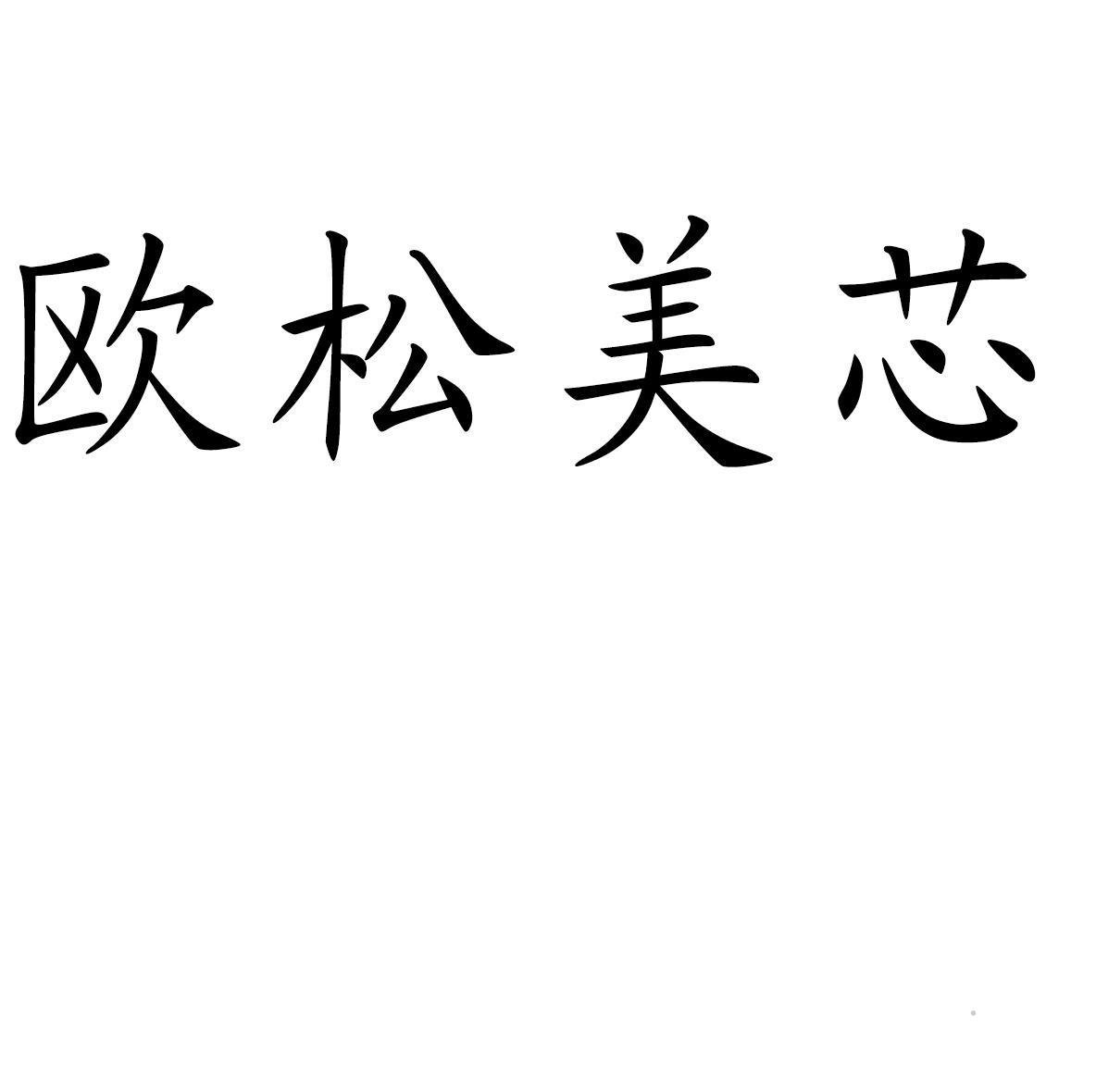 欧松美芯logo
