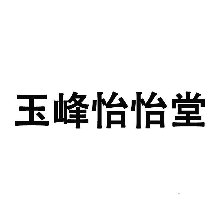 玉峰怡怡堂logo
