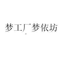 梦工厂梦依坊logo